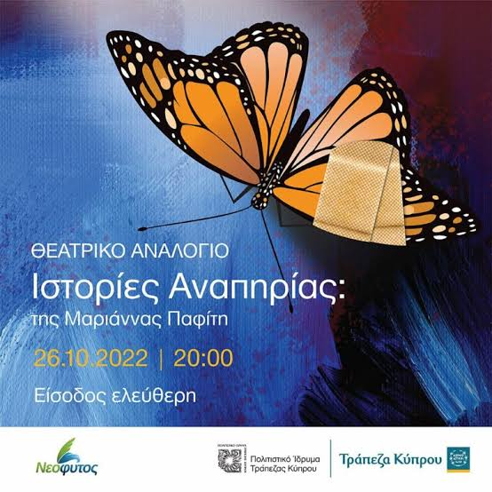 Ιστορίες Αναπηρίας, θεατρικό αναλόγιο